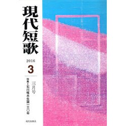 現代短歌 2016年 03月号 [雑誌]