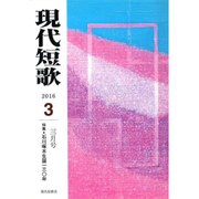 現代短歌 2016年 03月号 [雑誌]