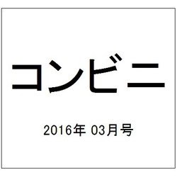 コンビニ 2016年 03月号 [雑誌]