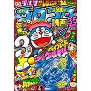 月刊 コロコロコミック 2016年 03月号 [雑誌]