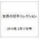 世界の切手コレクション 2016年 2/17号（74） [雑誌]