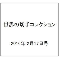 世界の切手コレクション 2016年 2/17号（74） [雑誌]