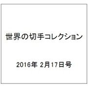 世界の切手コレクション 2016年 2/17号（74） [雑誌]