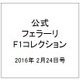 公式フェラーリF1コレクション 2016年 2/24号（117） [雑誌]