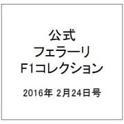 公式フェラーリF1コレクション 2016年 2/24号（117） [雑誌]