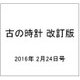 古の時計 改訂版 2016年 2/24号（3） [雑誌]