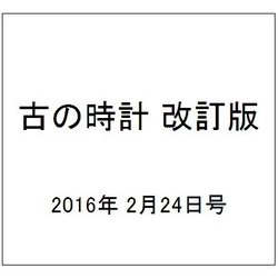 古の時計 改訂版 2016年 2/24号（3） [雑誌]