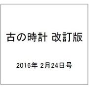 古の時計 改訂版 2016年 2/24号（3） [雑誌]