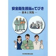 安全衛生担当のてびき―基本と実践 第2版 [単行本]