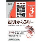 地方自治職員研修 2016年 03月号 [雑誌]