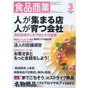 食品商業 2016年 03月号 [雑誌]