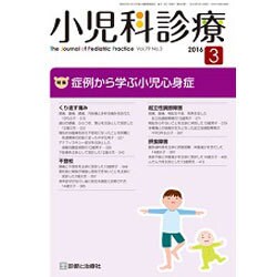 小児科診療 2016年 03月号 [雑誌]