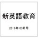 新英語教育 2016年 03月号 [雑誌]