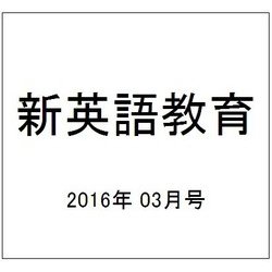 新英語教育 2016年 03月号 [雑誌]