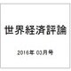 世界経済評論 2016年 03月号 [雑誌]