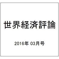 世界経済評論 2016年 03月号 [雑誌]