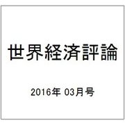 世界経済評論 2016年 03月号 [雑誌]