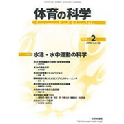 体育の科学 2016年 02月号 [雑誌]