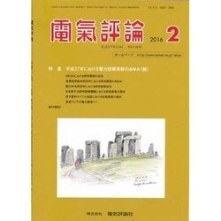 電気評論 2016年 02月号 [雑誌]