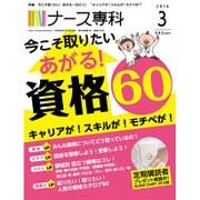 ナース専科 (NURSE SENKA) 2016年 03月号 [雑誌]
