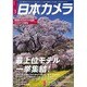 日本カメラ 2016年 03月号 [雑誌]
