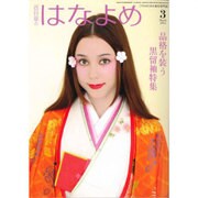 百日草のはなよめ 2016年 03月号 [雑誌]