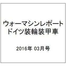 ウォーマシンレポート ドイツ装輪装甲車 2016年 03月号 [雑誌]