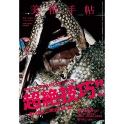 美術手帖 2016年 03月号 [雑誌]