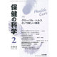 保健の科学 2016年 02月号 [雑誌]