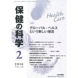 保健の科学 2016年 02月号 [雑誌]