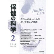保健の科学 2016年 02月号 [雑誌]