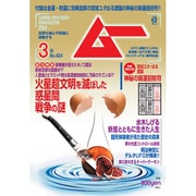 ムー 2016年 03月号 [雑誌]
