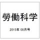 勞働科学 2015年 08月号 [雑誌]