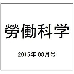 勞働科学 2015年 08月号 [雑誌]