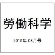 勞働科学 2015年 08月号 [雑誌]