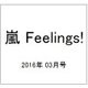 嵐 Feelings! 2016年 03月号 [雑誌]