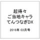 超得々 ご当地キャラてんつなぎDX 2016年 03月号 vol.2 [雑誌]
