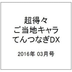 ヨドバシ Com 超得々 ご当地キャラてんつなぎdx 2016年 03月号 Vol 2