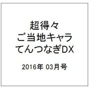 超得々 ご当地キャラてんつなぎDX 2016年 03月号 vol.2 [雑誌]