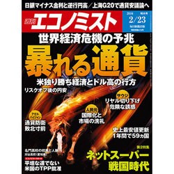 週刊 エコノミスト 2016年 2/23号 [雑誌]