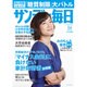 サンデー毎日 2016年 3/6号 [雑誌]