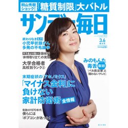 サンデー毎日 2016年 3/6号 [雑誌]