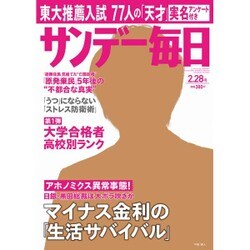 サンデー毎日 2016年 2/28号 [雑誌]