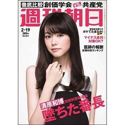 週刊朝日 2016年 2/19号 [雑誌]