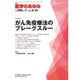 医学のあゆみ 2016年 2/13号 [雑誌]