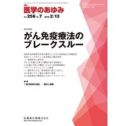 医学のあゆみ 2016年 2/13号 [雑誌]