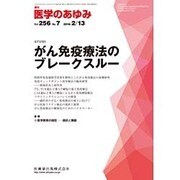 医学のあゆみ 2016年 2/13号 [雑誌]