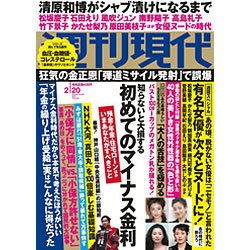 週刊現代 2016年 2/20号 [雑誌]