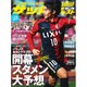 週刊 サッカーダイジェスト 2016年 2/25号 [雑誌]