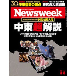 Newsweek (ニューズウィーク日本版) 2016年 3/8号 [雑誌]
